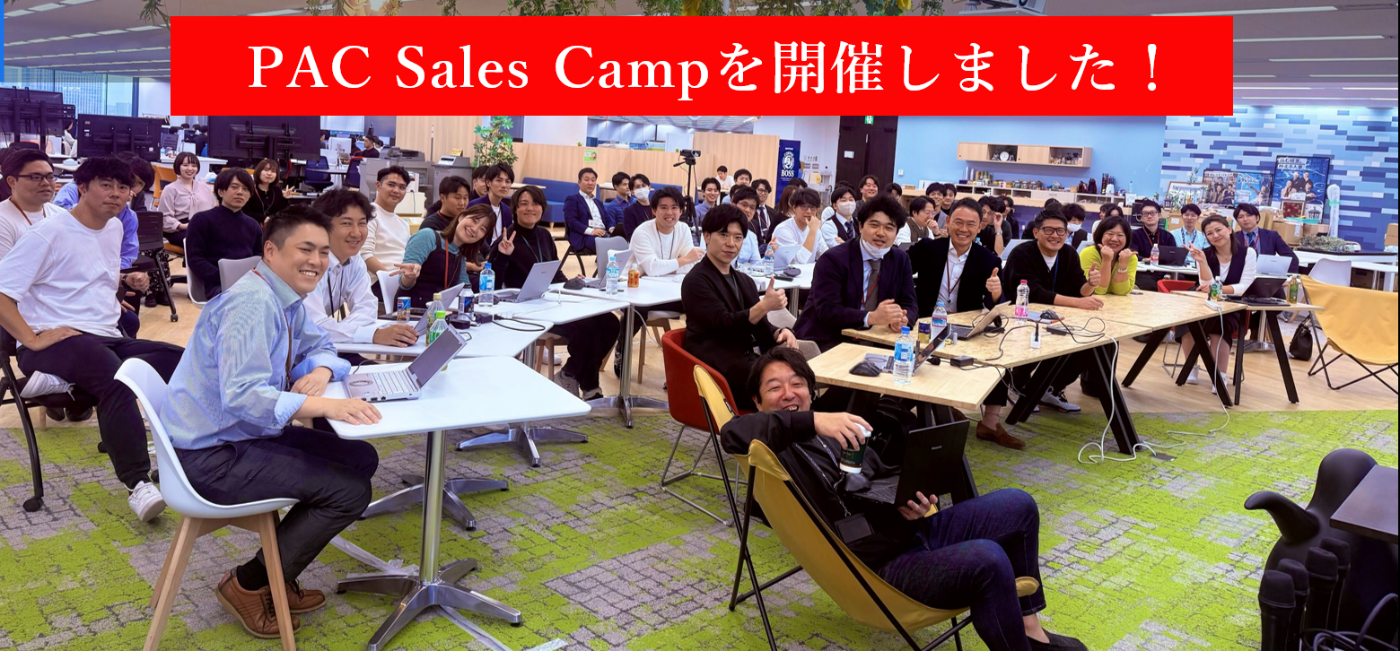 PAC Sales Camp 2024を開催しました！