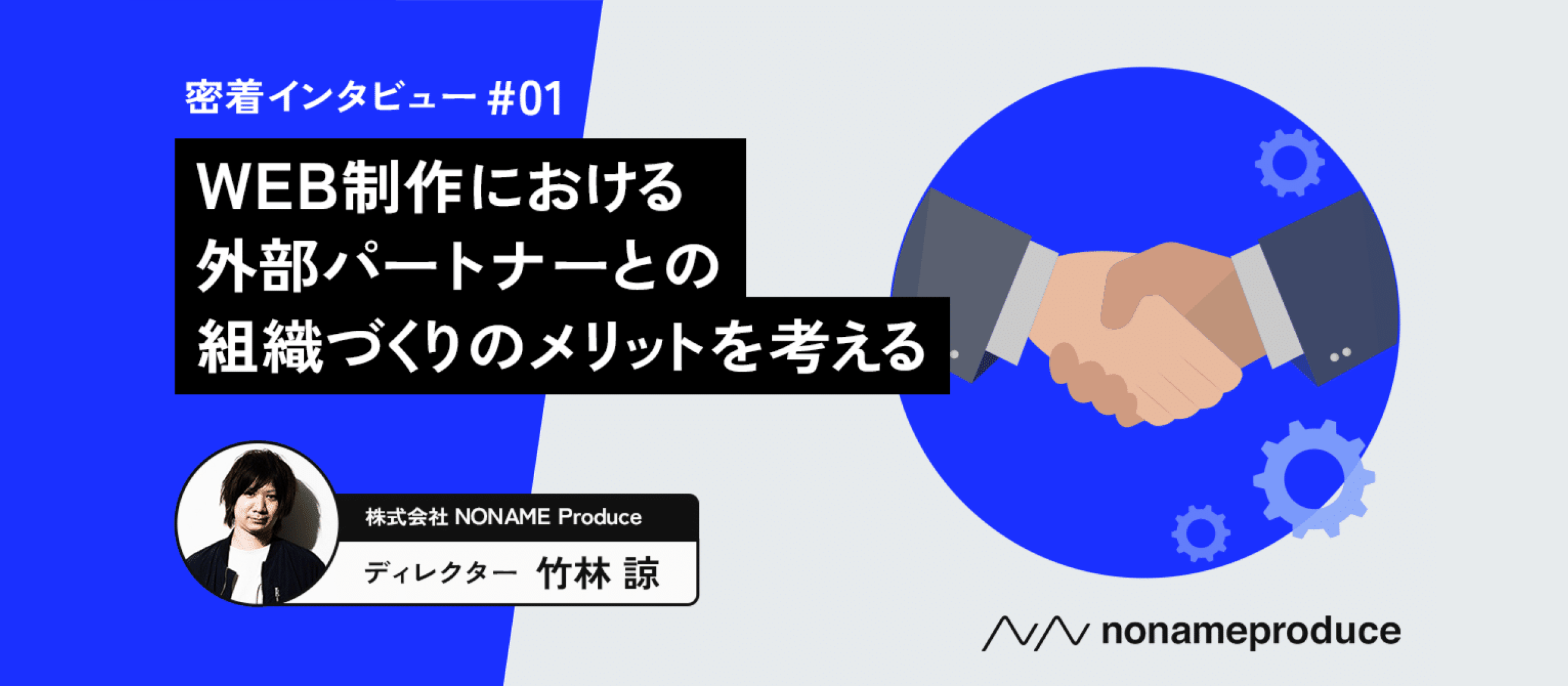 WEB制作における、外部パートナーとの組織づくりのメリットを考える【開発ディレクターインタビュー】
