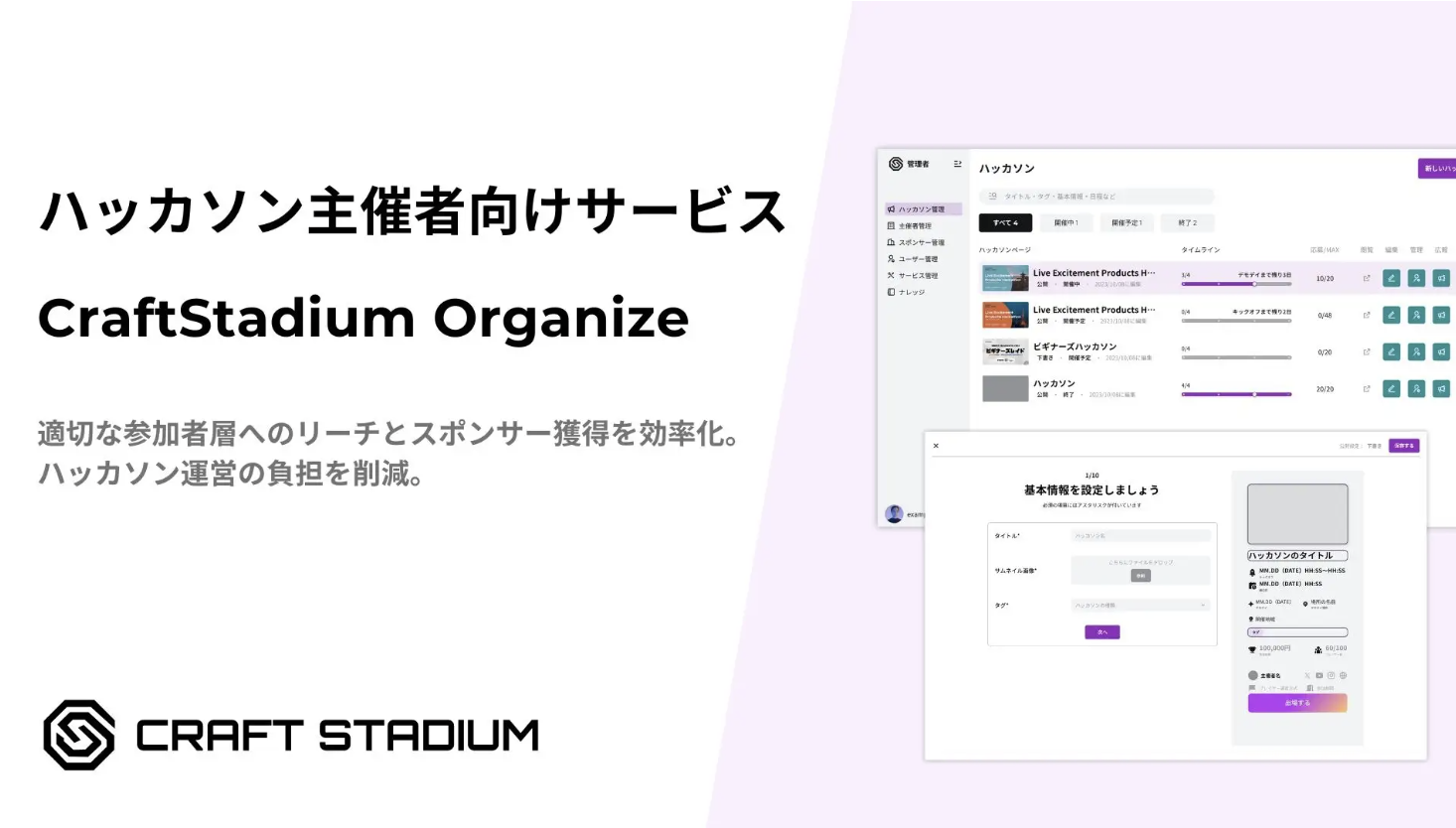 ハッカソンプラットフォーム『CraftStadium』が主催者向けサービス『CraftStadium Organize』のα版をリリース