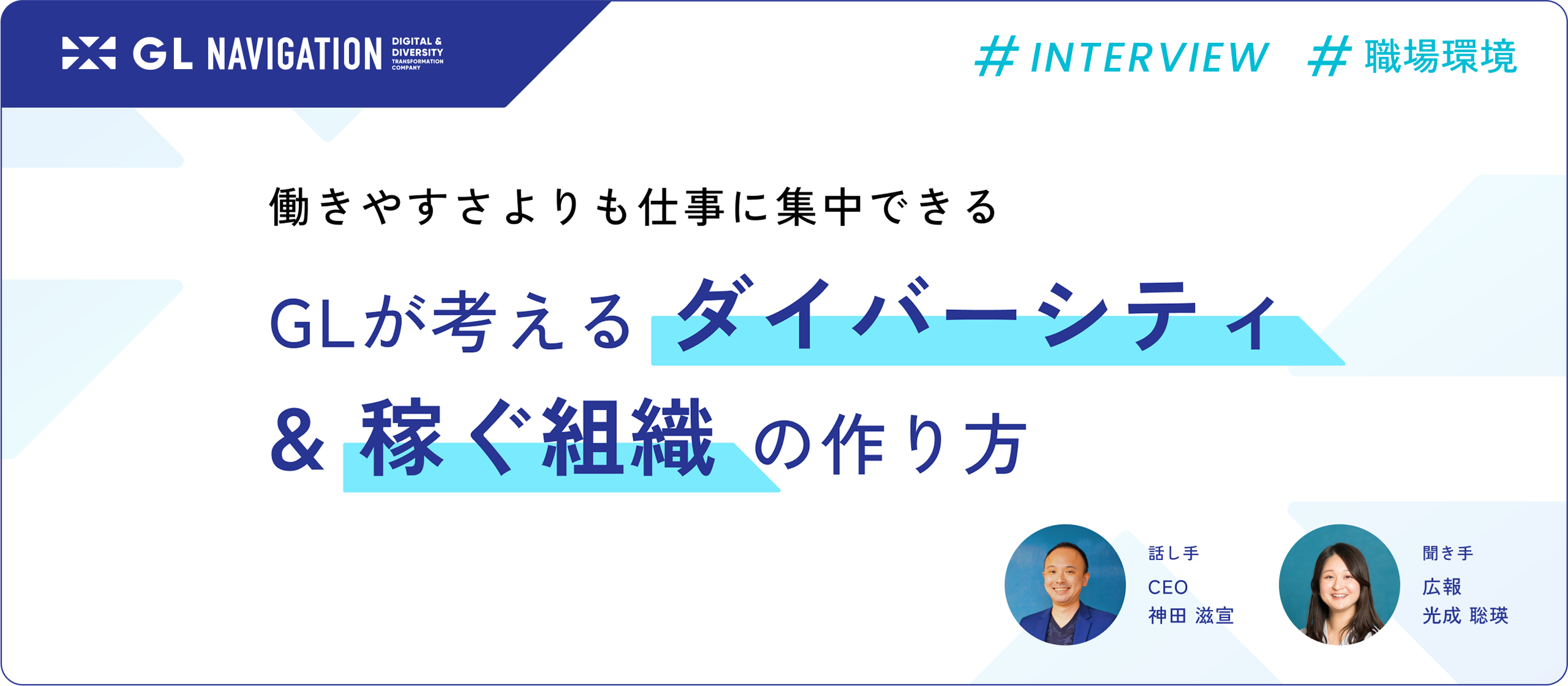 「働きやすい環境」ではなく「仕事に集中できる環境」GLが考えるダイバーシティと稼ぐ組織の作り方