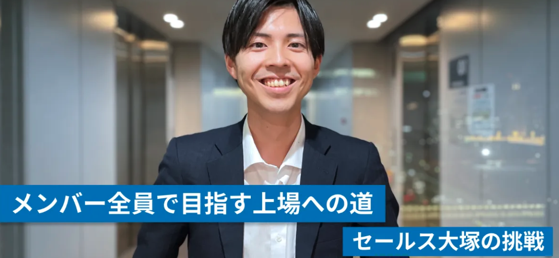 メンバー全員で目指す上場への道｜セールス大塚の挑戦