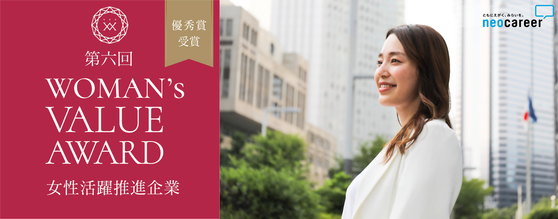 「第六回 WOMAN’s VALUE AWARD」にて優秀賞を受賞しました！