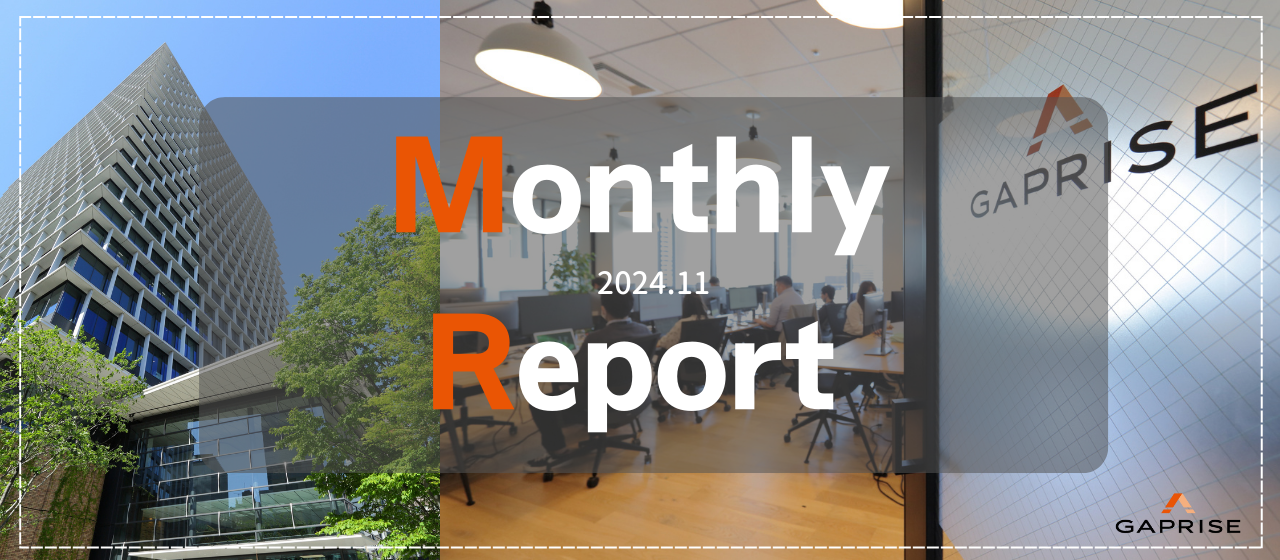 2024年11月のギャプライズ～Monthly Report～