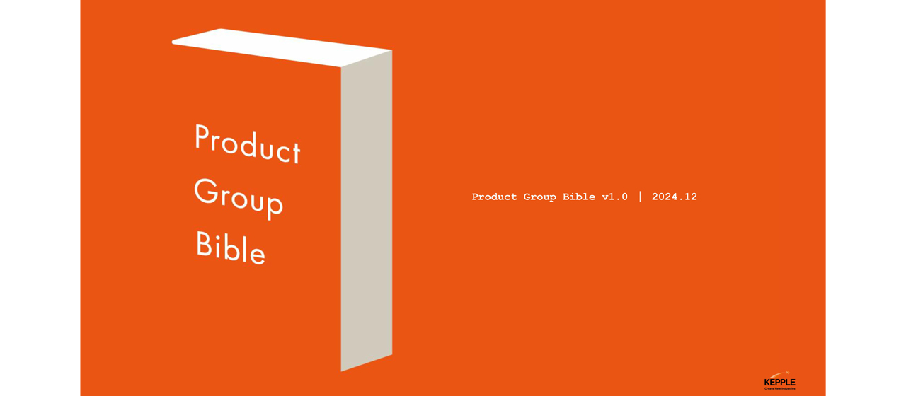 「Product Group Bible」で実現する価値観の統一と行動の進化