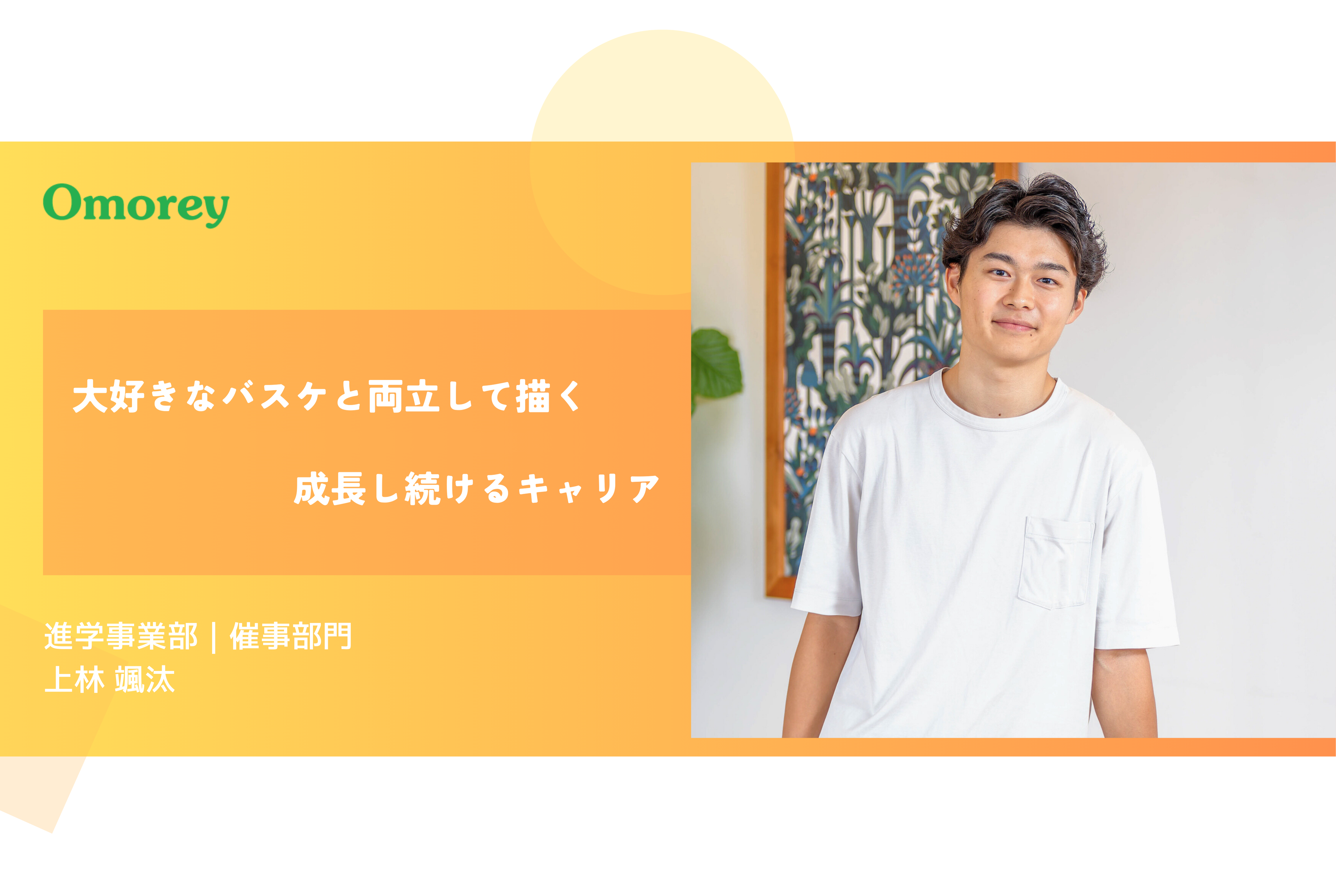 新卒で京都の教育系ベンチャーに入社。大好きなバスケと両立して描くキャリア