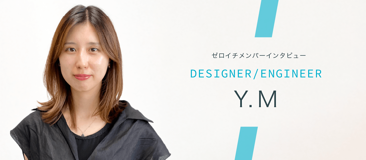 【デザイン×IT】複数領域の専門知識を掛け合わせキャリアを切り開く-Designer Y.M