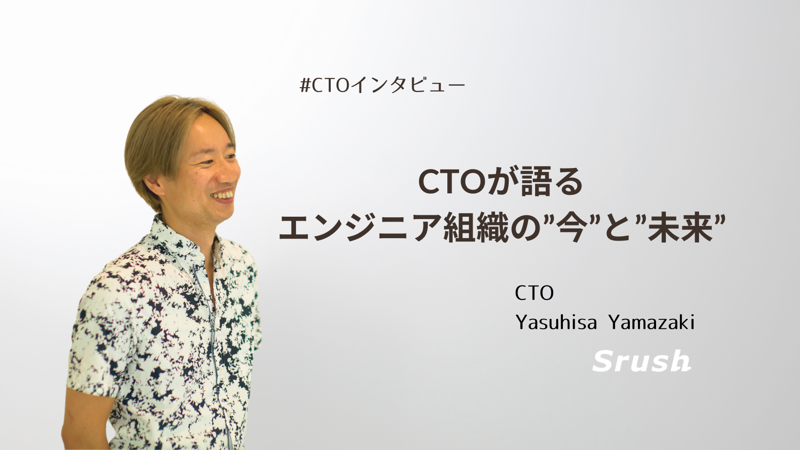 CTOが語るエンジニア組織の”今”と”未来”