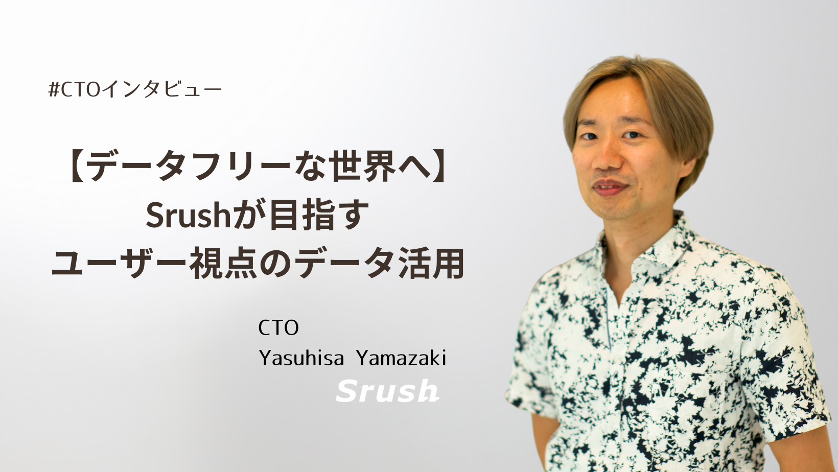 【データフリーな世界へ】Srushが目指すユーザー視点のデータ活用