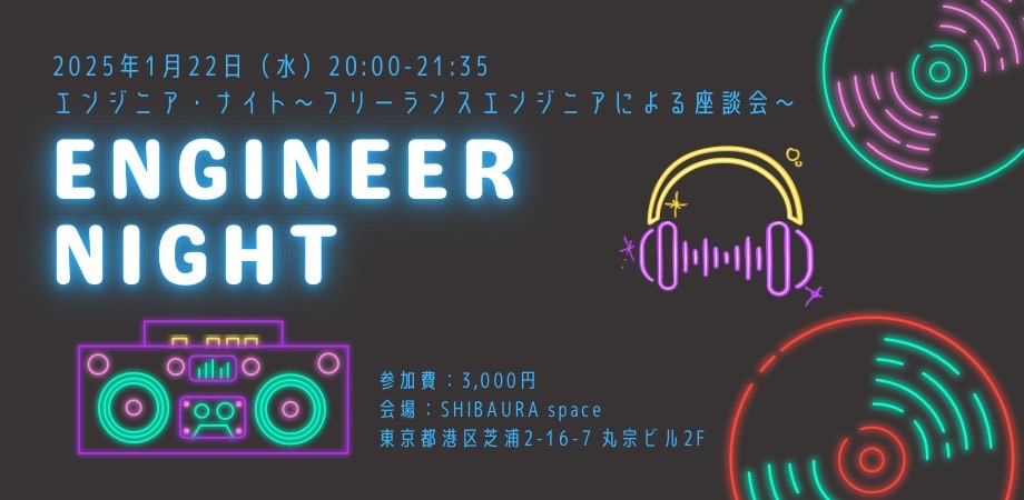 【Itoop】2025年1月22日にSESフリーランス向けのキャリアイベント『エンジニア・ナイト～フリーランスエンジニアによる座談会～』を開催します。