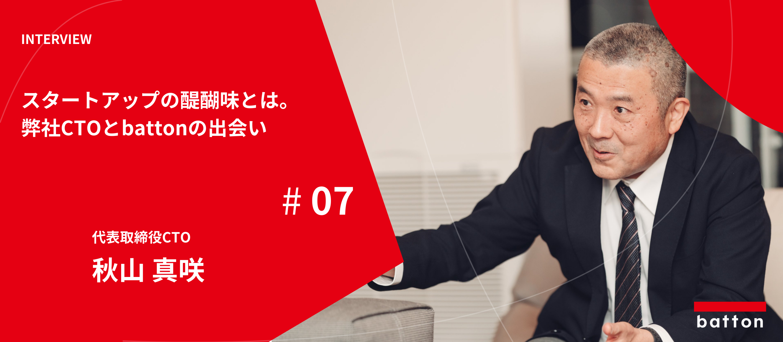 【社員インタビュー #7】スタートアップの醍醐味とは。弊社CTOとbattonの出会い