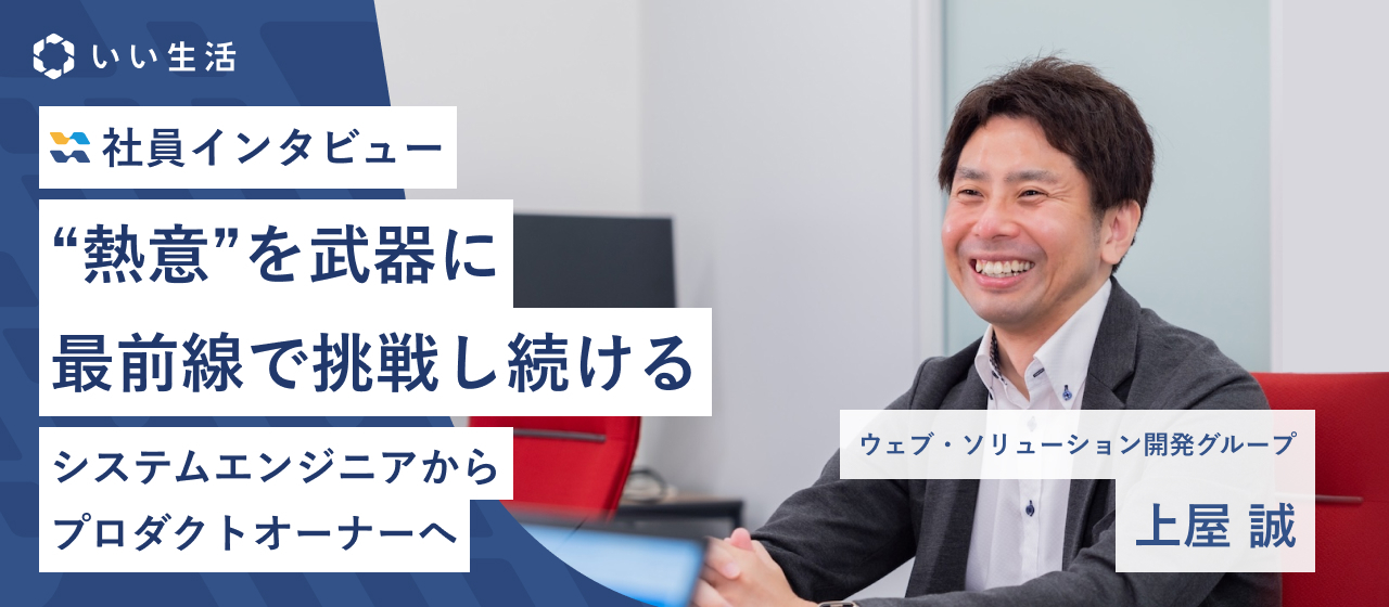 「熱意」を武器に最前線で挑戦し続ける【シニアエンジニアインタビュー】