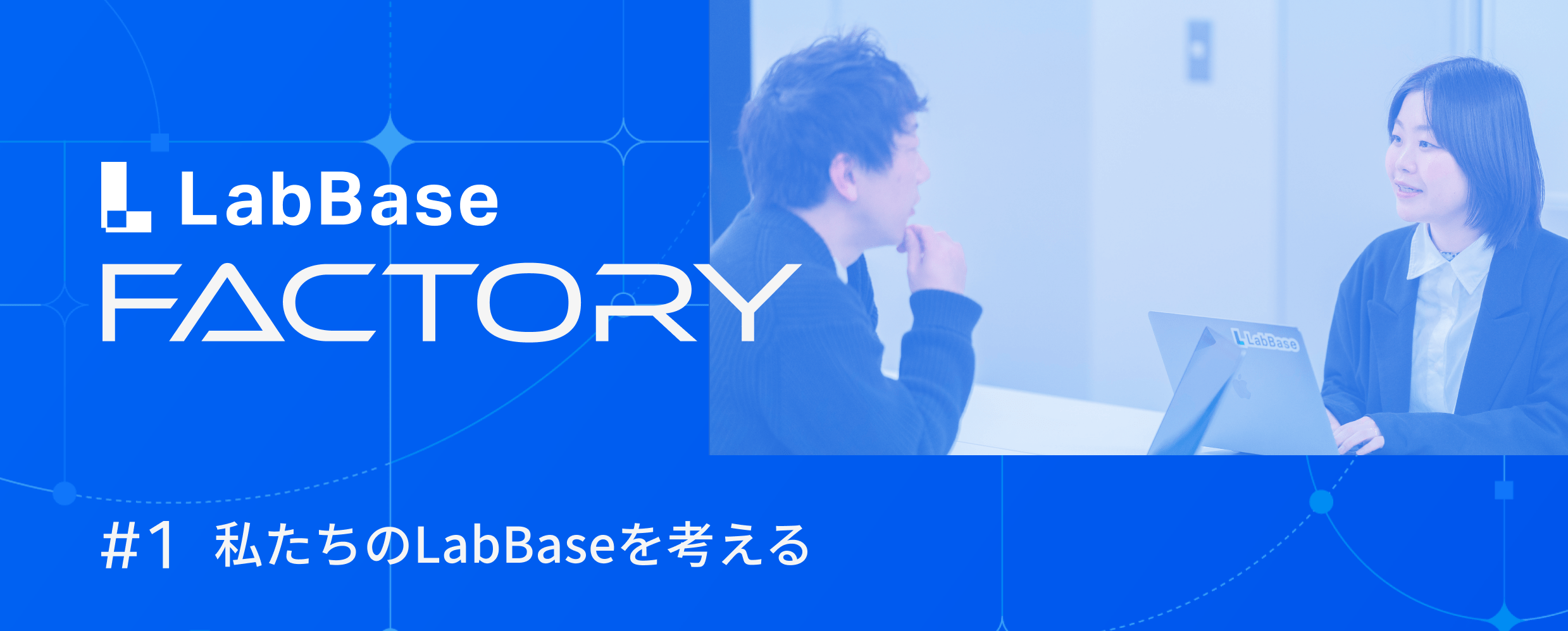 こんにちは！LabBase FACTORYです