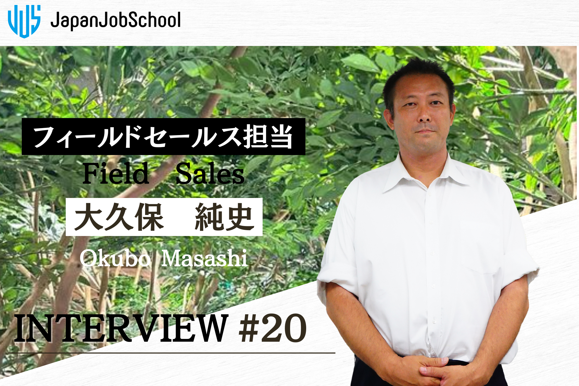 【社員インタビュー】海外生活や新規事業立ち上げなど、多様で豊富な経験を持つ彼が、JJSへの入社を決めた理由とは？