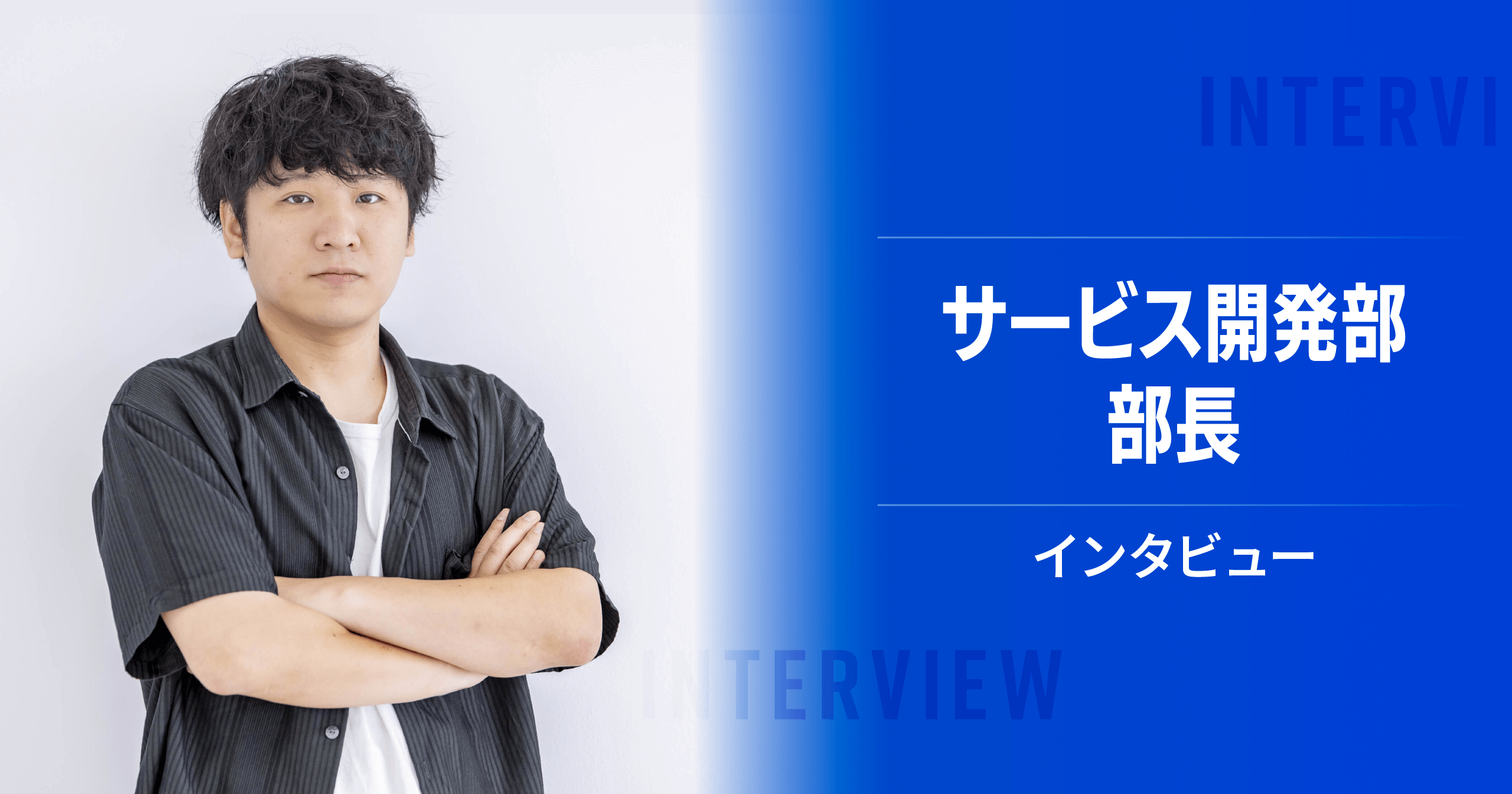 社員インタビュー――サービス開発部の組織や環境について