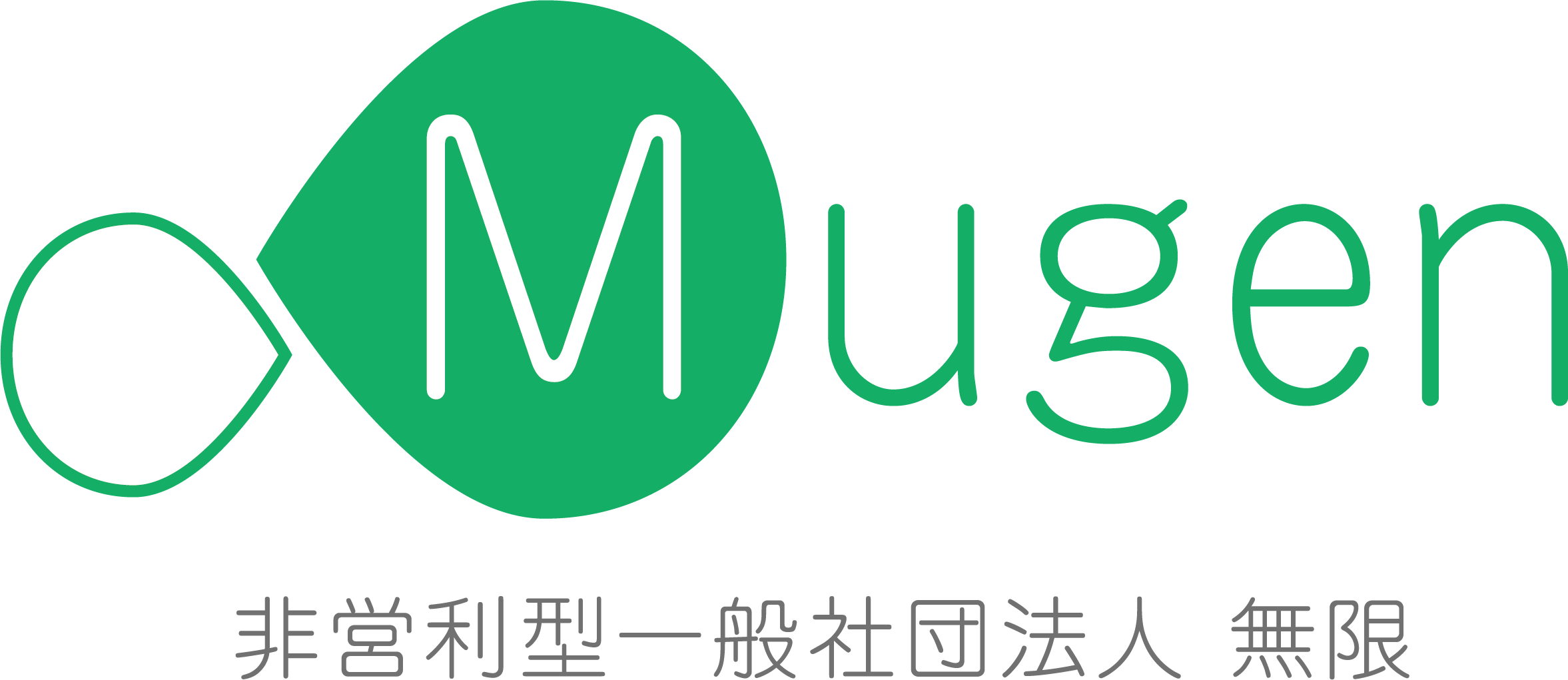 一般社団法人無限