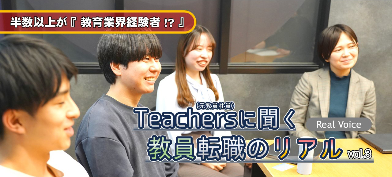【元教師】の転職組「ティーチャーズ」に聞く！「“教員から民間”のホンネ」 vol.3