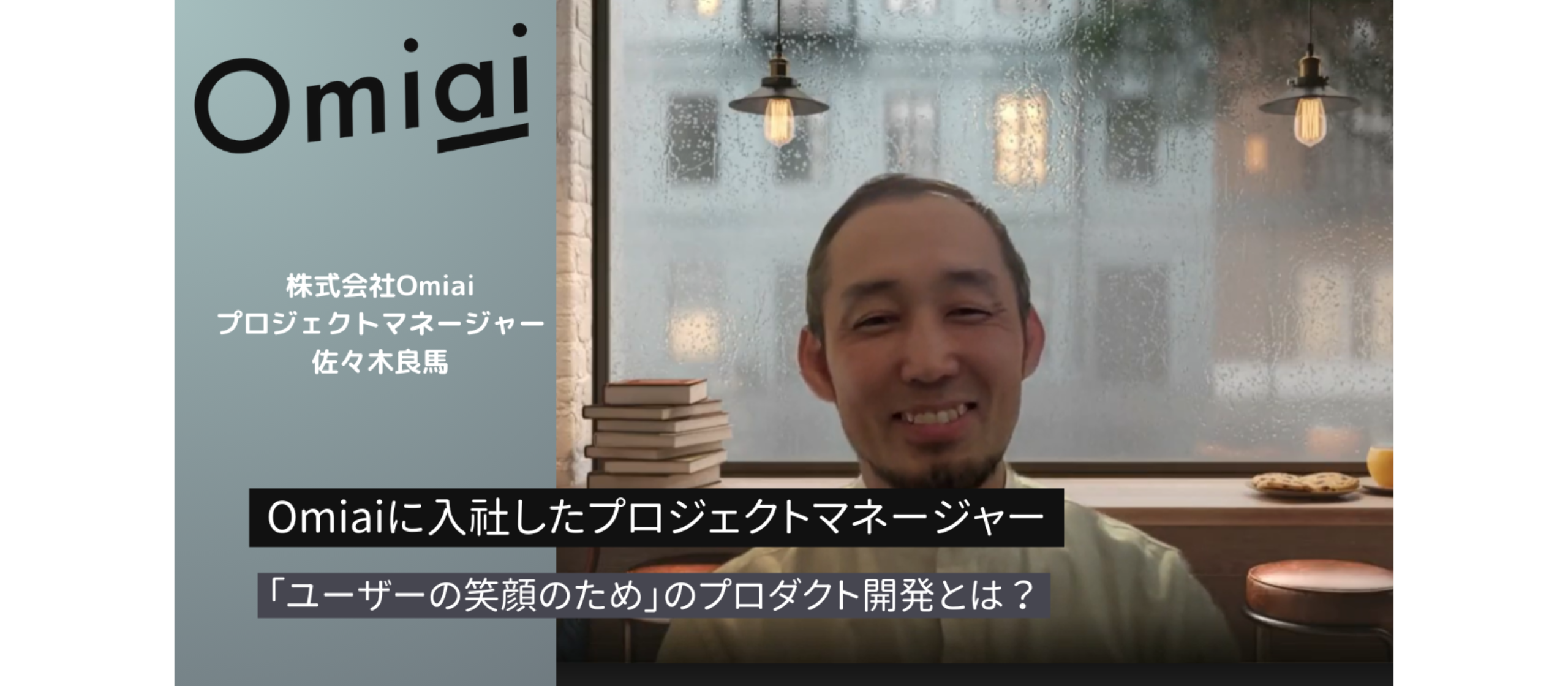 Omiaiに入社したプロジェクトマネージャー「ユーザーの笑顔のため」のプロダクト開発とは？