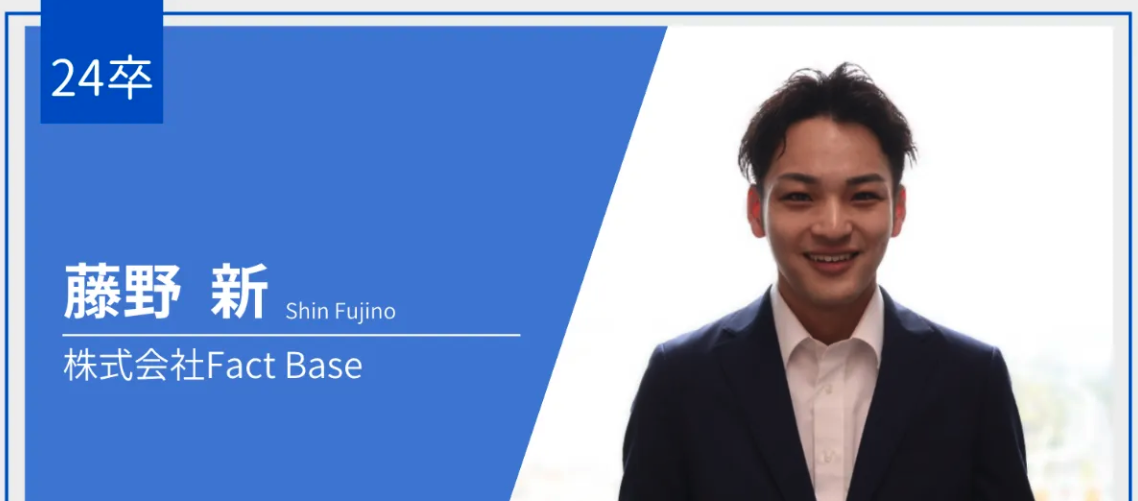 24卒_内定者インタビュー/藤野 新