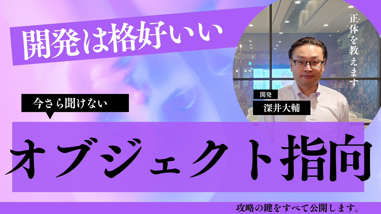 今さら聞けない、オブジェクト指向プログラミングとは