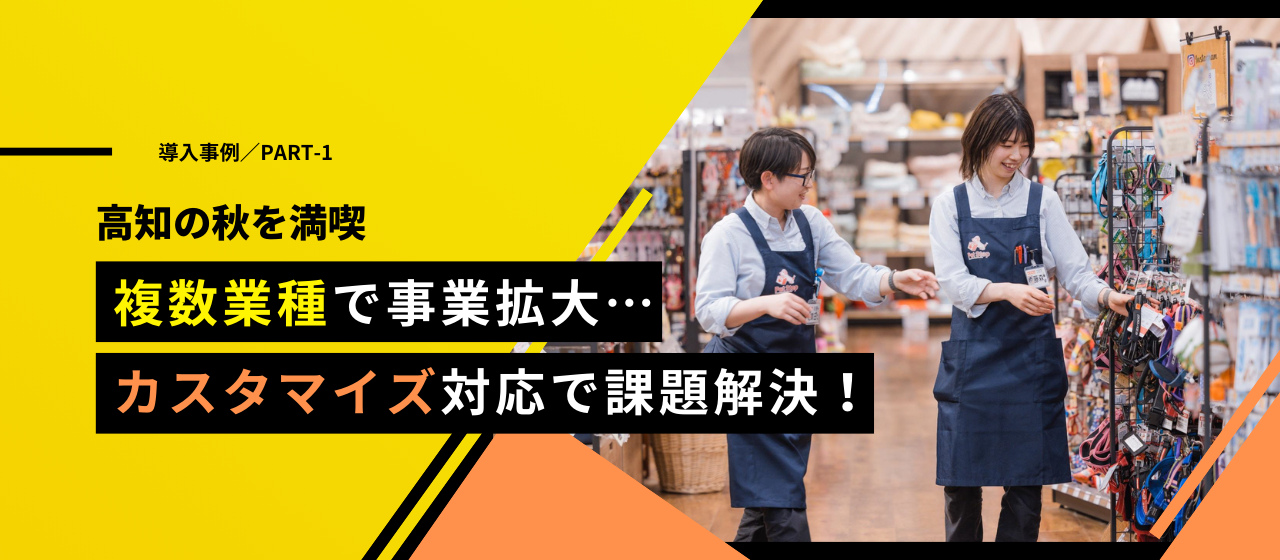 【導入事例#1】勤怠管理のクラウド化を実現！事業拡大に伴う課題を解決