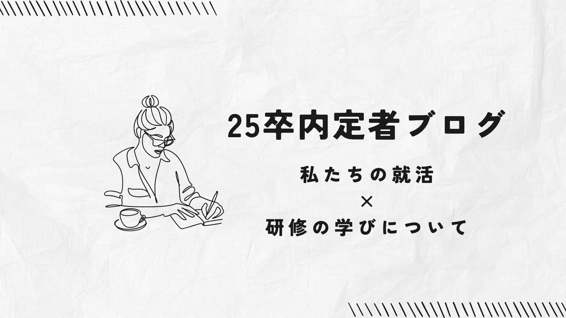 YAZ　25卒内定者研修 vol.4