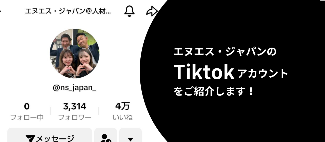 エヌエス・ジャパンのTiktokをご紹介！撮影現場に密着しました。