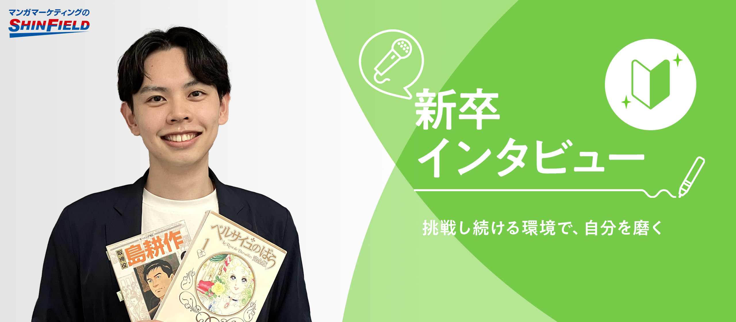 【新卒採用インタビュー】挑戦し続ける環境で、自分を磨く