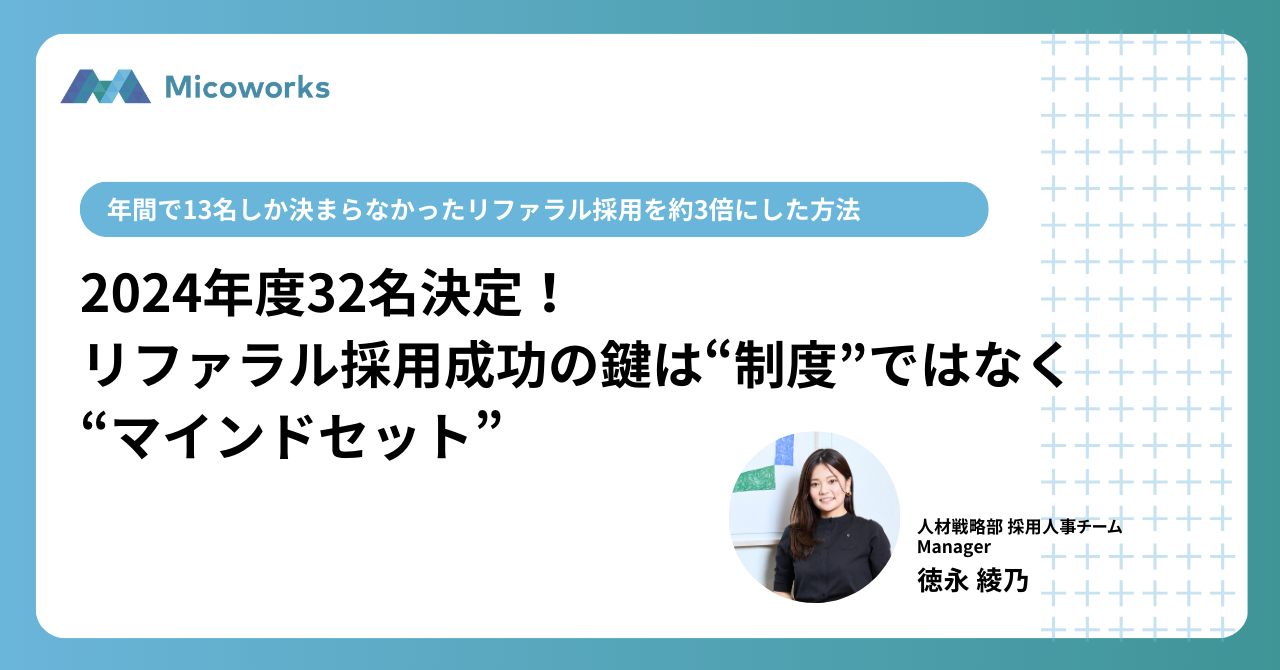 2024年度32名入社決定！リファラル採用成功の鍵は、”制度や仕組み”でなく”マインドセット”