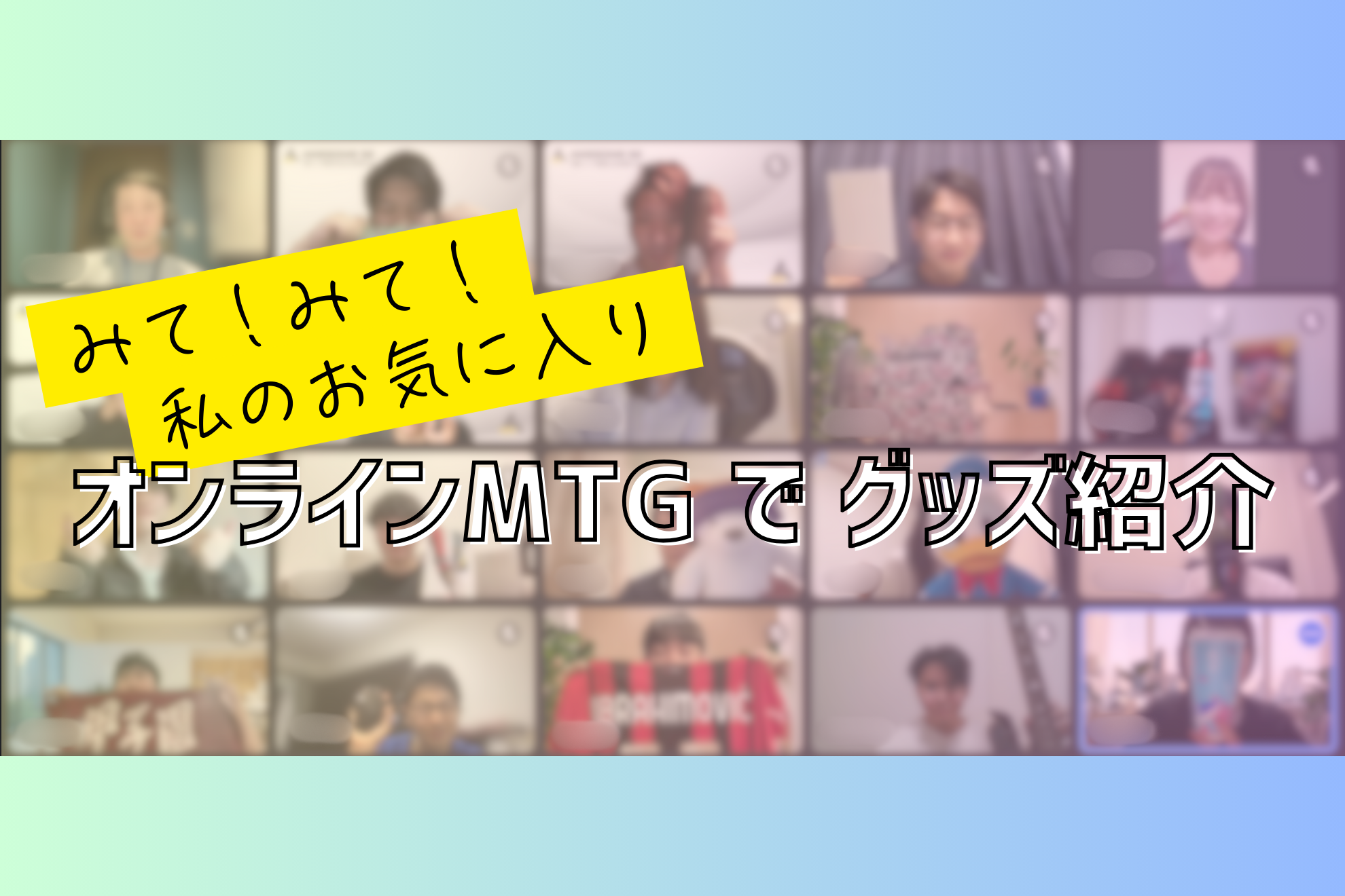 みんなのお気に入りグッズ大集合！オンラインMTGで交流を深めました