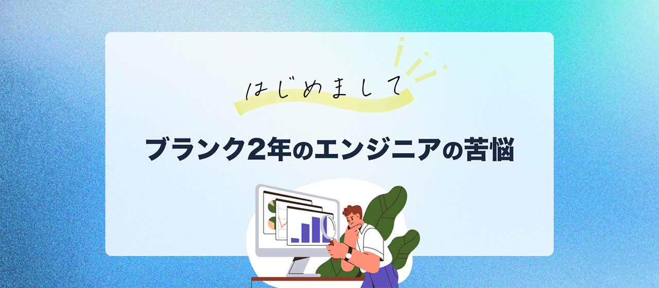 ブランク2年のエンジニアの苦悩