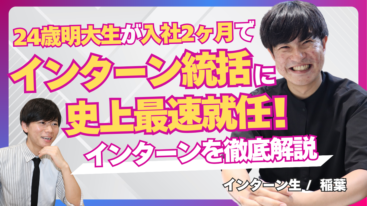 24歳明治大学生が入社2ヶ月でインターン統括に史上最速就任！シンゲキ株式会社のインターンの魅力を解説／【シンゲキ株式会社】職種別社員紹介【稲葉元輝】　〜インターン編〜