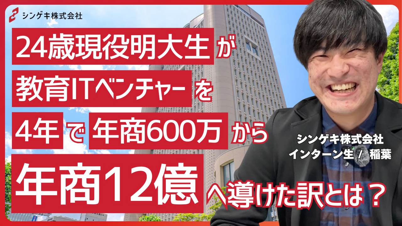 24歳現役明治大学生が4年で年商600万円から12億円へ導けた訳とは？／シンゲキ株式会社社員インタビュー【稲葉元輝】