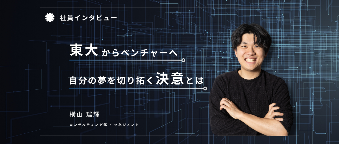 東大→ベンチャーの新たな選択肢を切り拓きたい。 世界進出の夢を、自ら新しい方法で実現する。