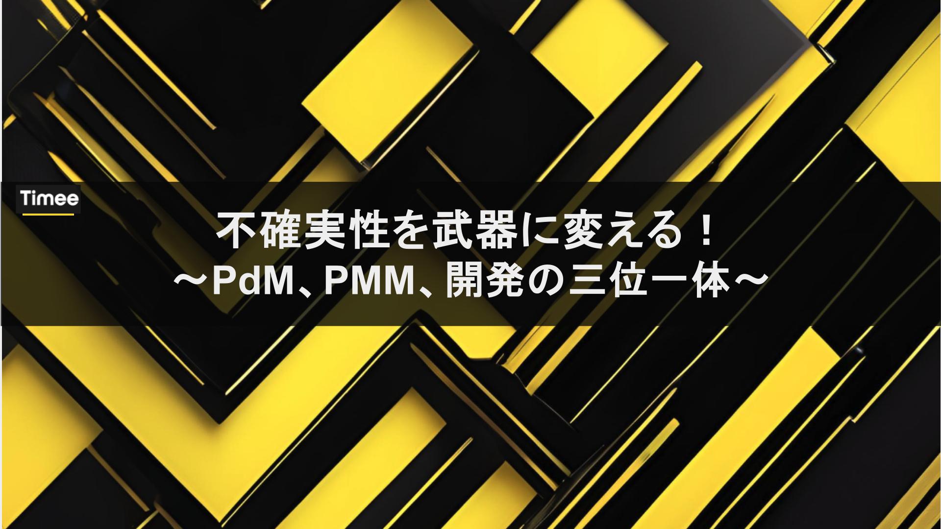 イベントレポート：不確実性を武器に変える！〜PdM、PMM、開発の三位一体〜