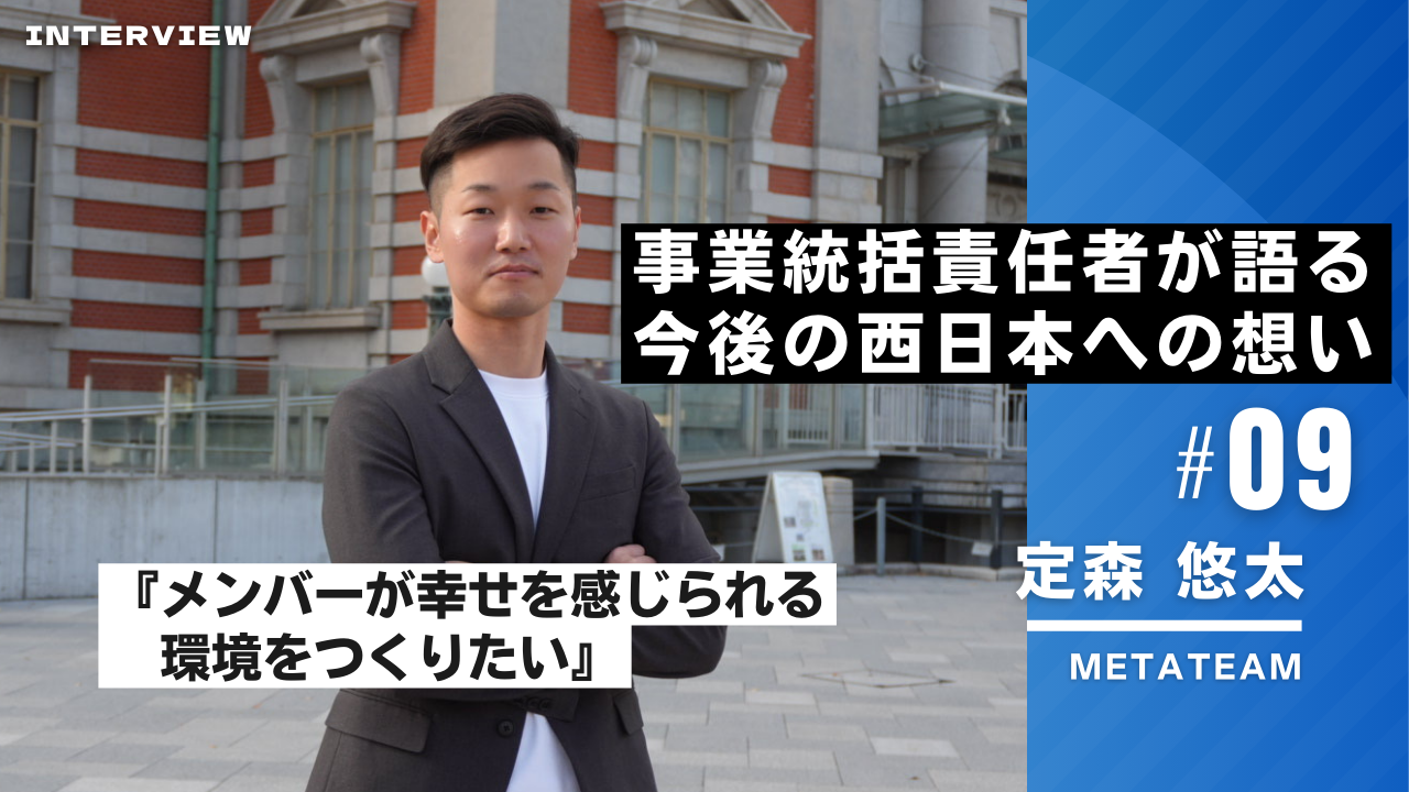 事業統括責任者が語る今後の西日本への想い【西日本インタビュー＃9】