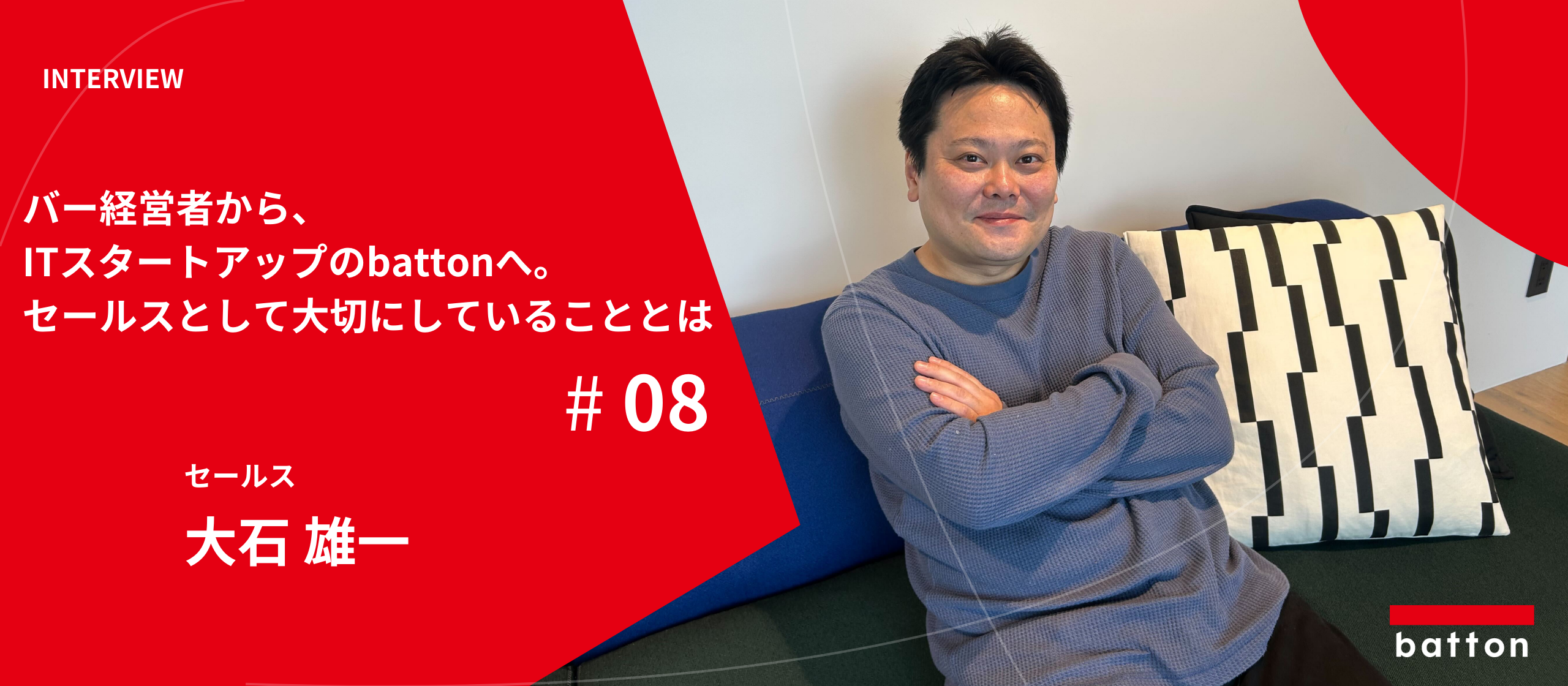 【社員インタビュー#8】バー経営者から、ITスタートアップのbattonへ。セールスとして大切にしていることとは