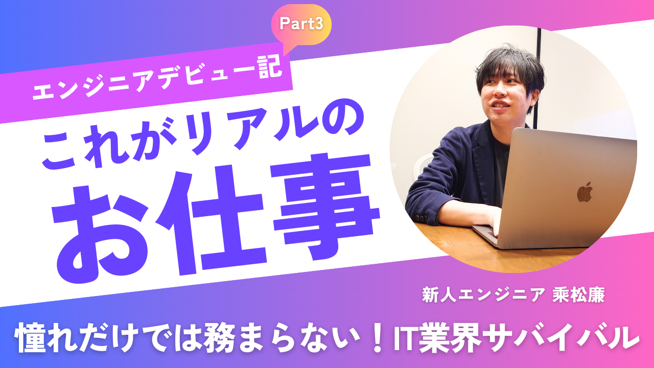 新入社員のエンジニアデビュー記パート3