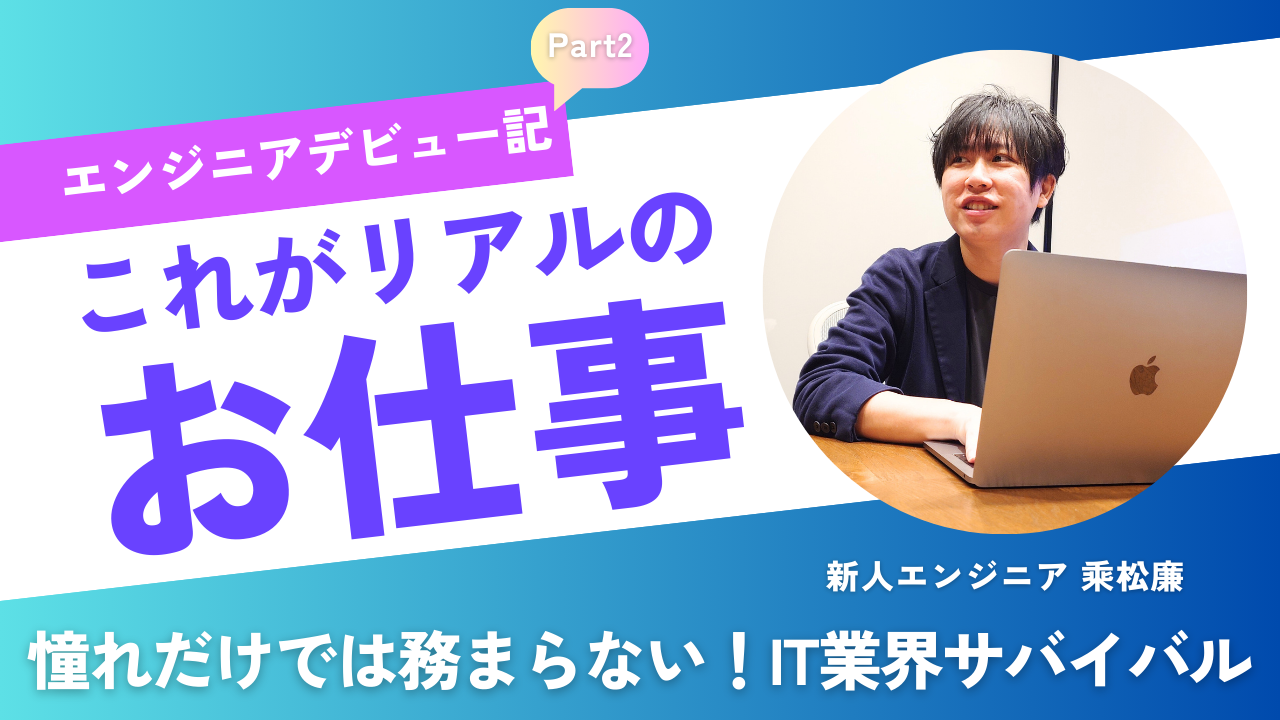 新入社員のエンジニアデビュー記パート2