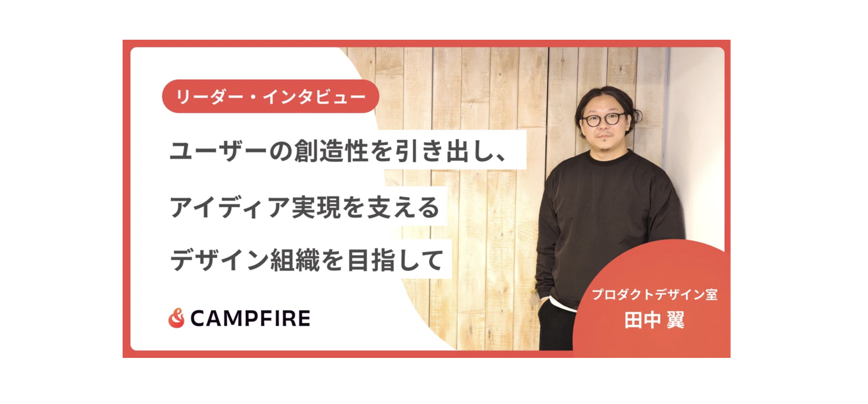 ユーザーの創造性を引き出し、アイディア実現を支えるデザイン組織を目指して