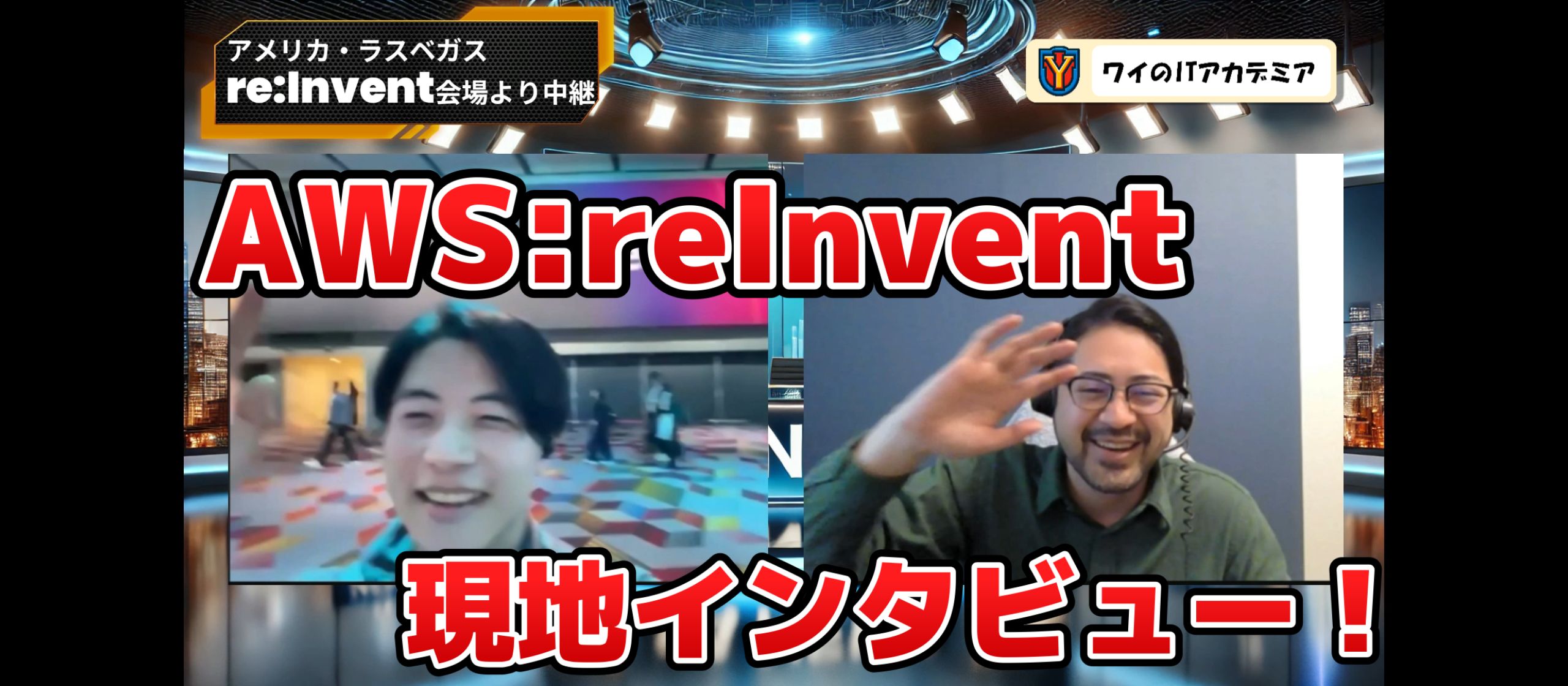 速報！AWS re:Invent 現地ラスベガスで参加中の社員にインタビューしました！