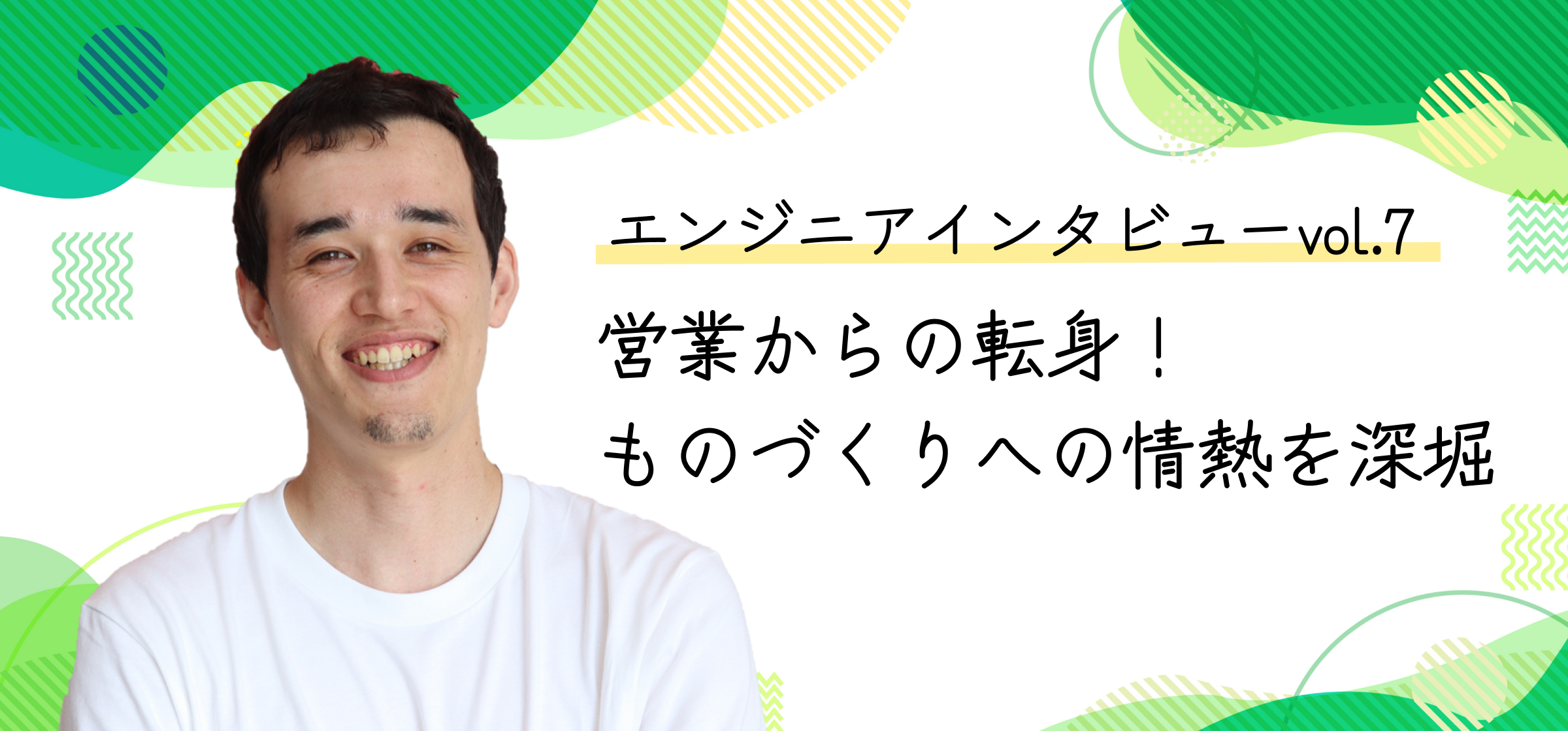 【エンジニアインタビューvol.7】営業からの転身！ものづくりへの情熱を深堀