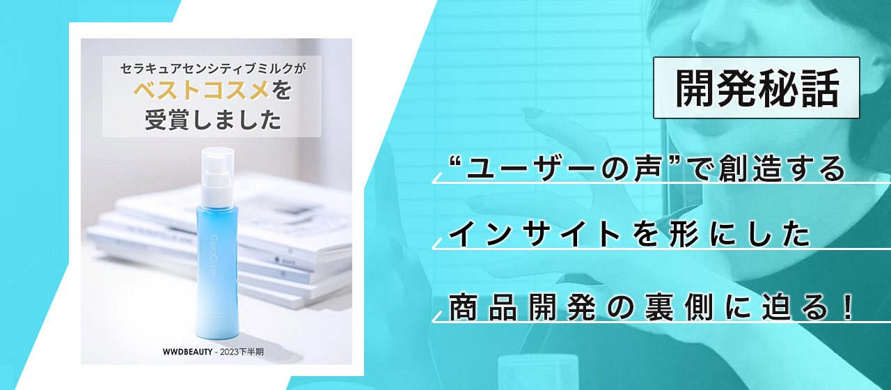 聞かせて！CORESの開発ストーリー｜センシティブミルク（乳液） - CeraLabo編