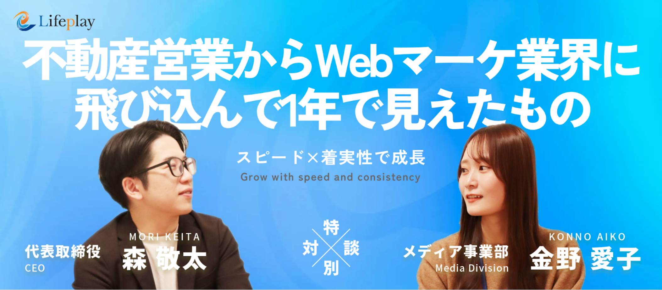 【入社から1年｜社長対談】スピード×着実性で成長するLifeplay。不動産営業からWebマーケ業界に飛び込んで1年で見えたもの