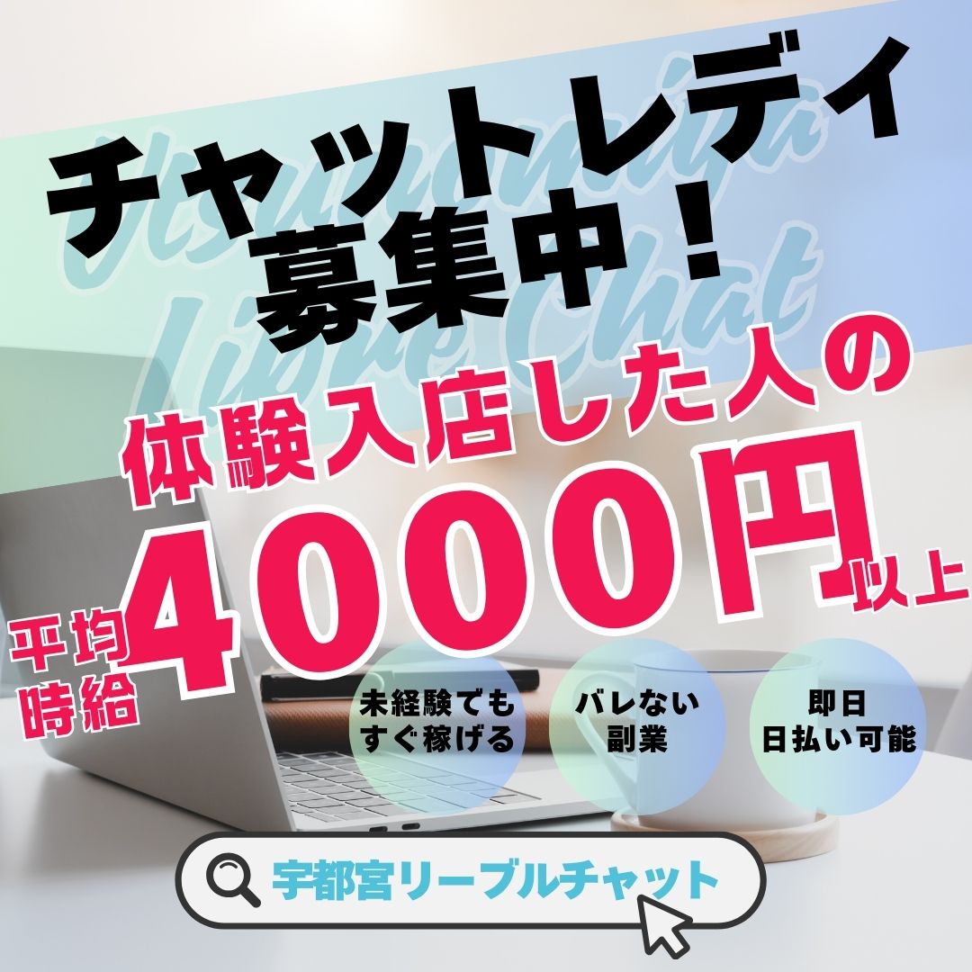 宇都宮のチャットレディ求人情報｜今がチャンス！12月の稼ぎ時に副業を始めよう