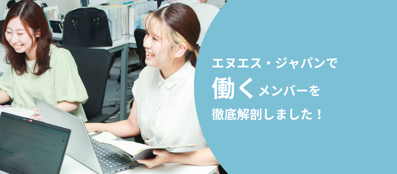 エヌエス・ジャパンで働くメンバーの年齢層や雰囲気を徹底解剖！