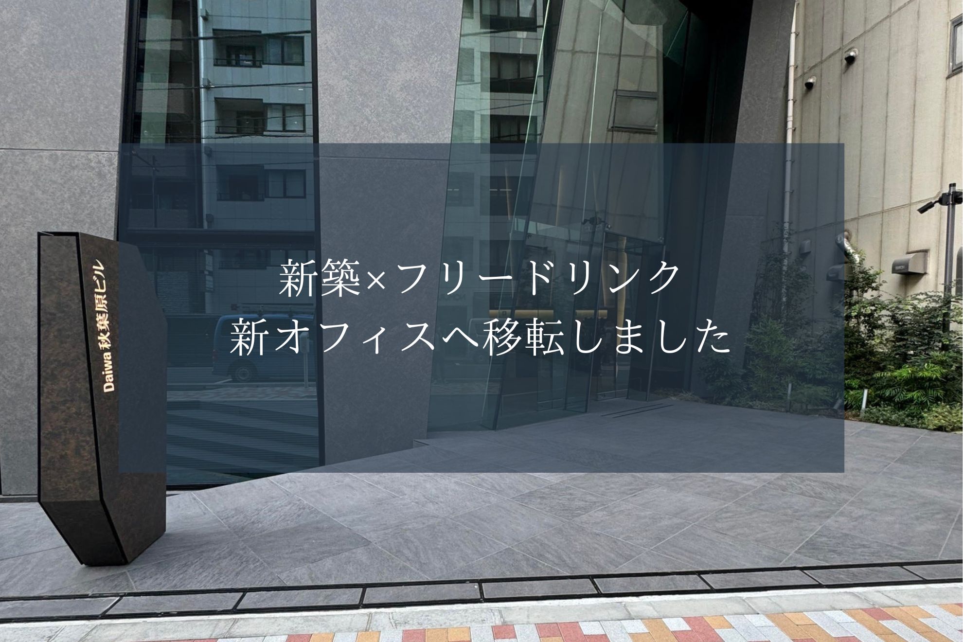#18 新築×フリードリンク！新オフィスへ移転しました