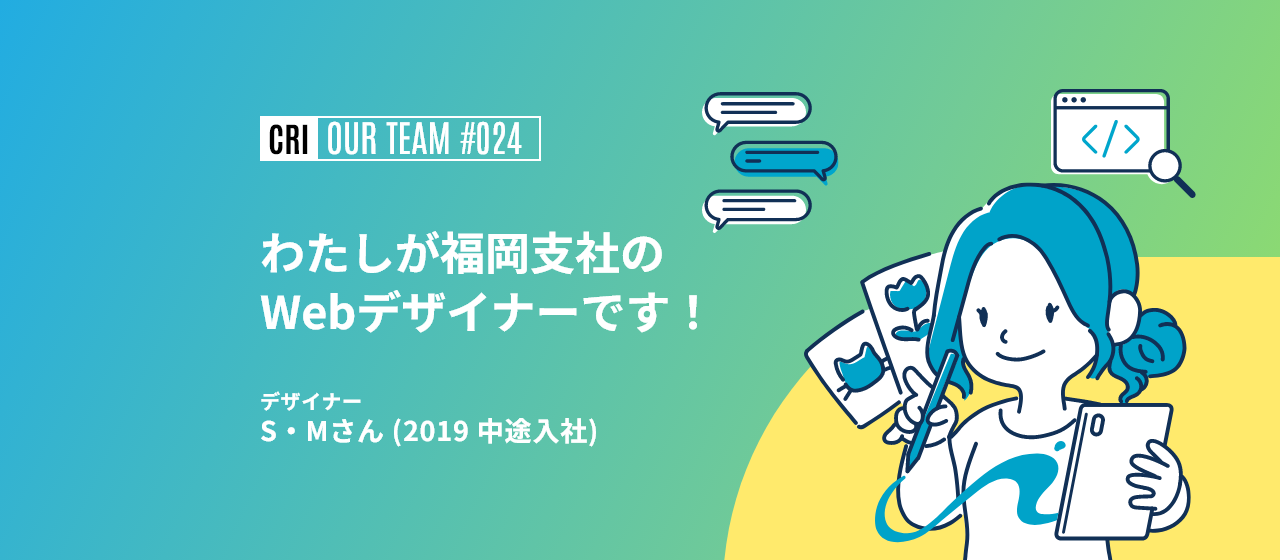 【社員インタビュー #024】わたしが福岡支社のWebデザイナーです！