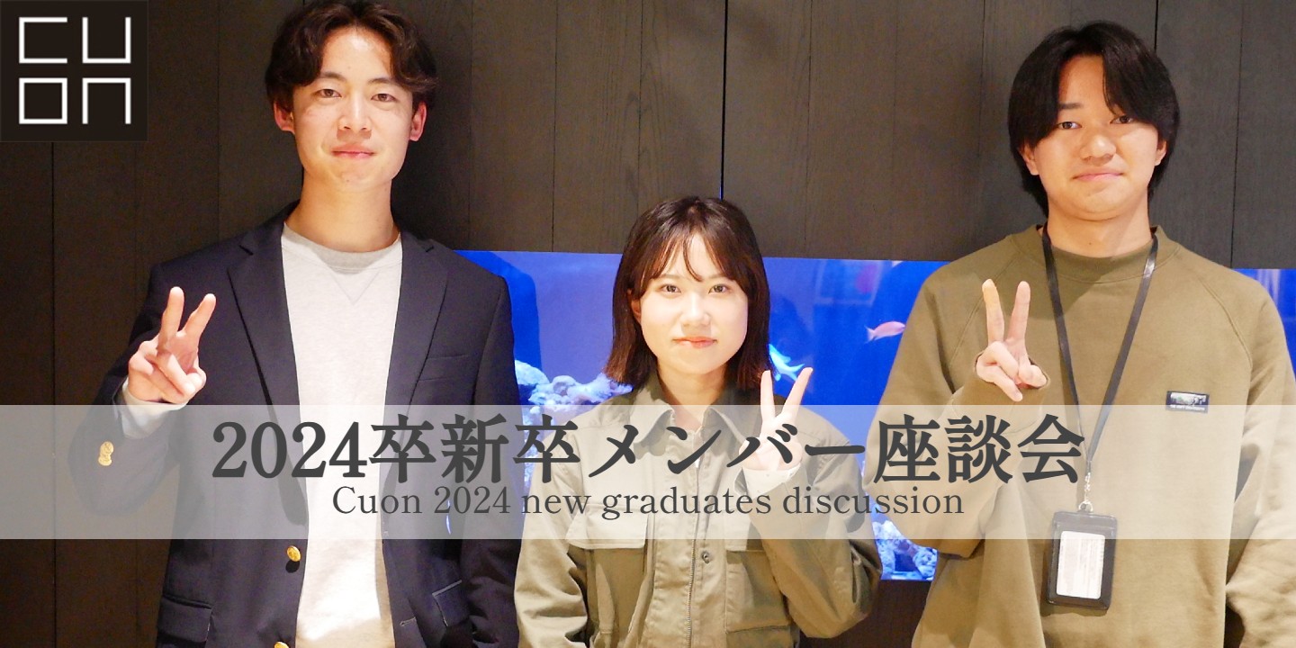 【座談会/前編】2024年新卒入社メンバーに集まっていただきました！