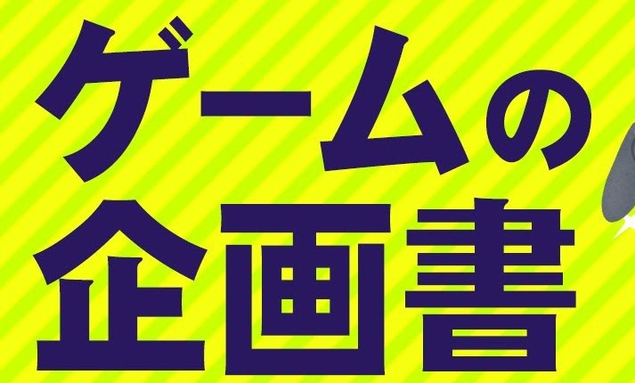 過去に作ったゲーム企画書９点
