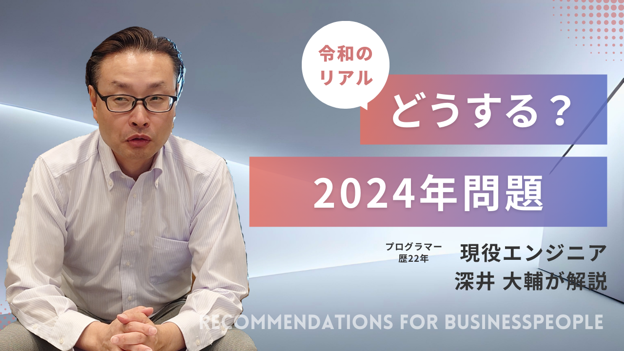 2024年問題について